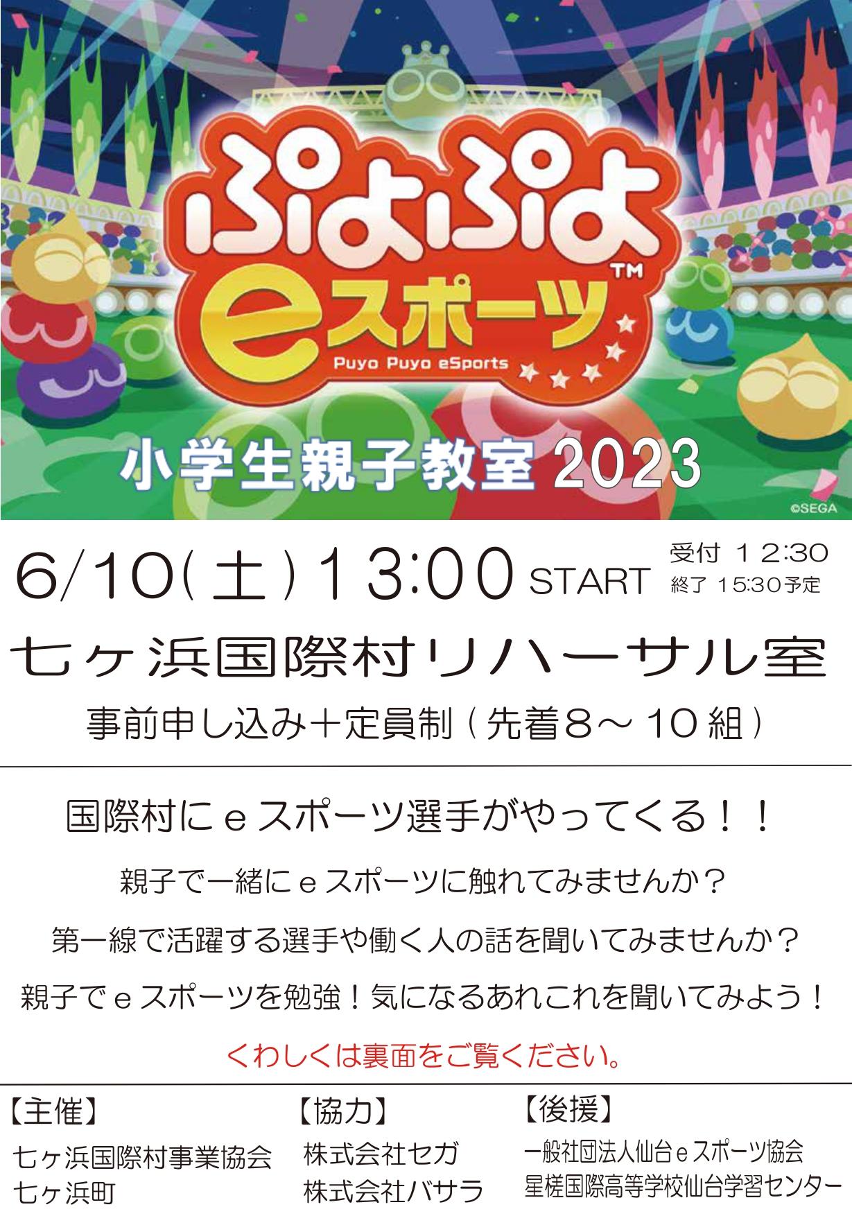 七ヶ浜ぷよぷよeスポーツ親子教室２０２３ 参加者募集のお知らせ